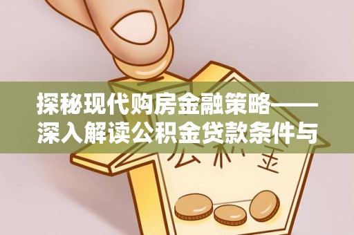 赛罕探秘现代购房金融策略——深入解读公积金贷款条件与优势