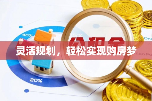 赛罕灵活规划，轻松实现购房梦