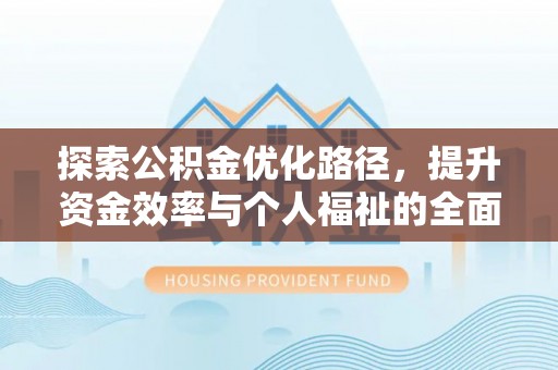 赛罕探索公积金优化路径，提升资金效率与个人福祉的全面解析