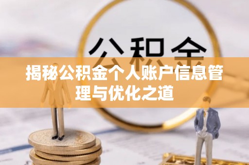 赛罕揭秘公积金个人账户信息管理与优化之道
