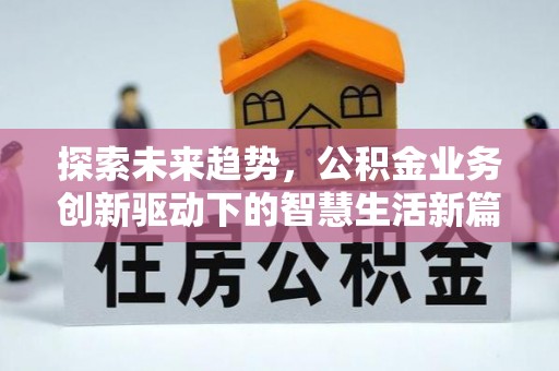 赛罕探索未来趋势，公积金业务创新驱动下的智慧生活新篇章