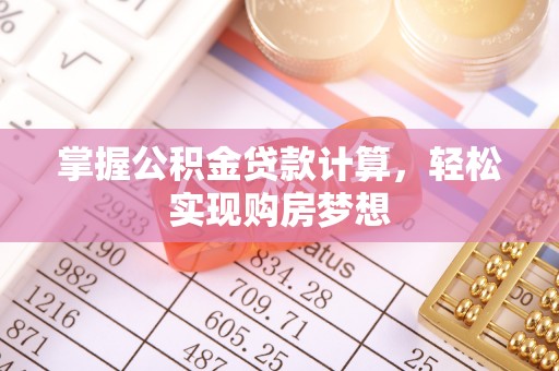 赛罕掌握公积金贷款计算，轻松实现购房梦想