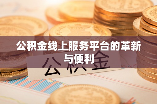 赛罕公积金线上服务平台的革新与便利