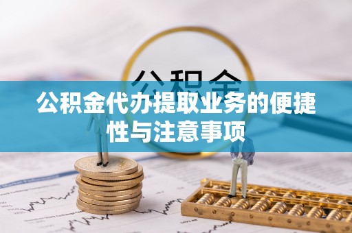 赛罕公积金代办提取业务的便捷性与注意事项