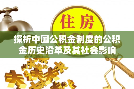 赛罕探析中国公积金制度的公积金历史沿革及其社会影响