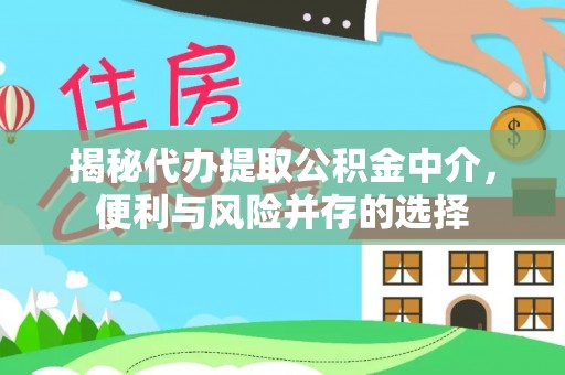 赛罕揭秘代办提取公积金中介，便利与风险并存的选择