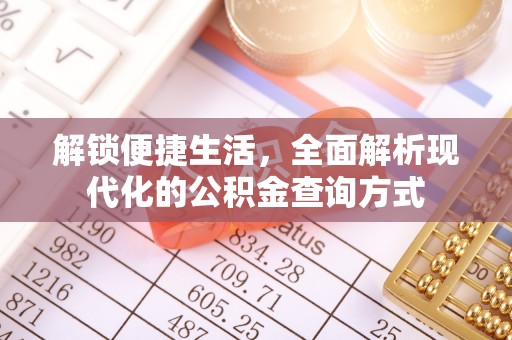 赛罕解锁便捷生活，全面解析现代化的公积金查询方式