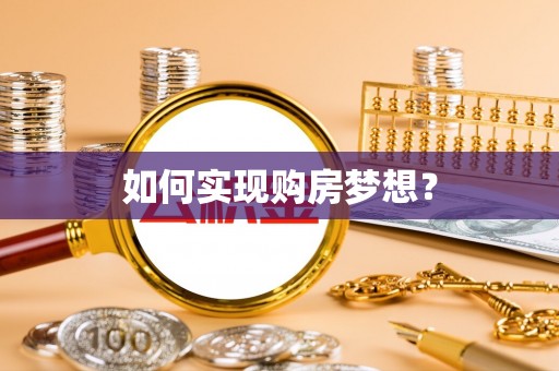 赛罕如何实现购房梦想？