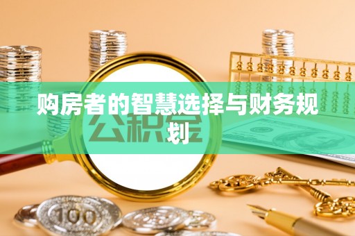 赛罕购房者的智慧选择与财务规划