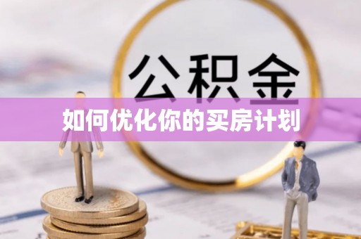 赛罕如何优化你的买房计划