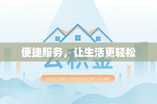 赛罕便捷服务，让生活更轻松