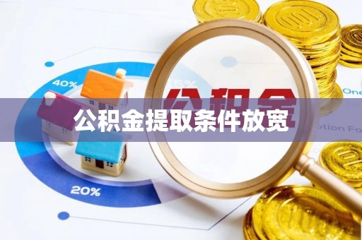 赛罕公积金提取条件放宽