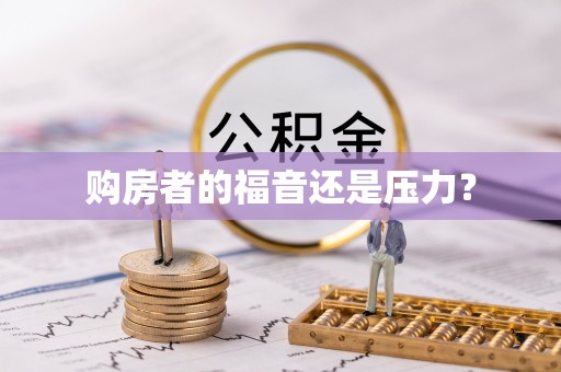 赛罕购房者的福音还是压力？