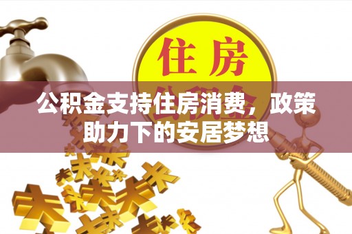 赛罕公积金支持住房消费，政策助力下的安居梦想
