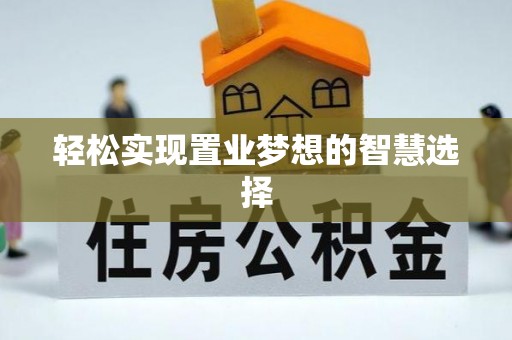 赛罕轻松实现置业梦想的智慧选择