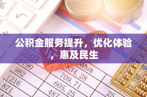 赛罕公积金服务提升，优化体验，惠及民生