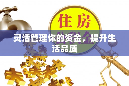 赛罕灵活管理你的资金，提升生活品质