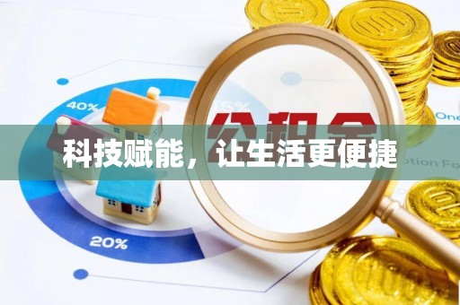 赛罕科技赋能，让生活更便捷