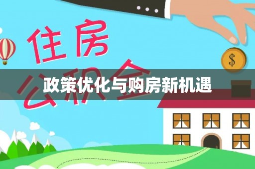 赛罕政策优化与购房新机遇