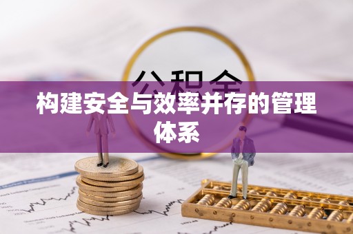 赛罕构建安全与效率并存的管理体系