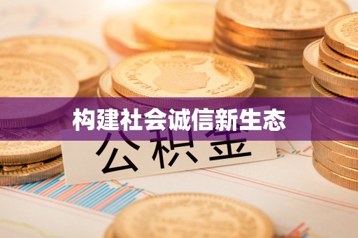 赛罕构建社会诚信新生态