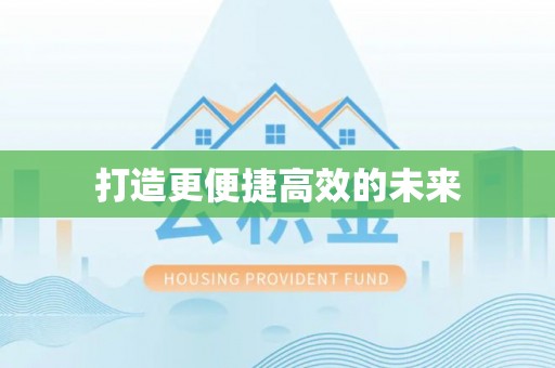 赛罕打造更便捷高效的未来