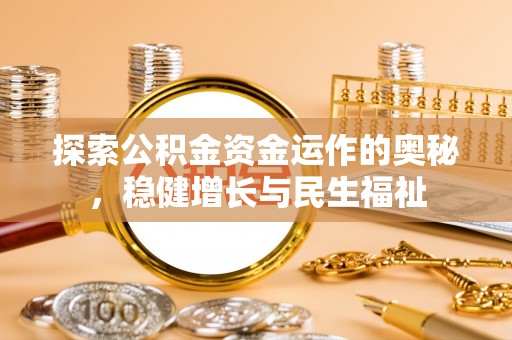 赛罕探索公积金资金运作的奥秘，稳健增长与民生福祉