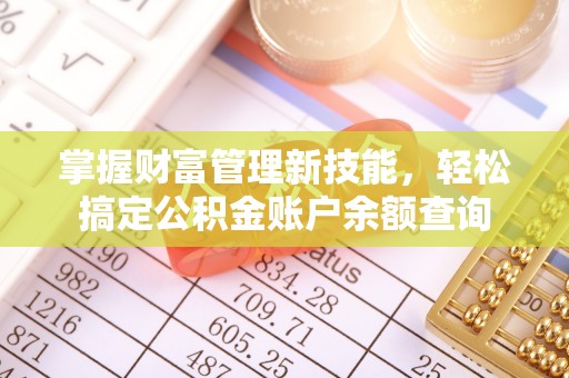 赛罕掌握财富管理新技能，轻松搞定公积金账户余额查询