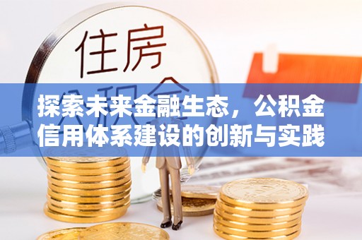 赛罕探索未来金融生态，公积金信用体系建设的创新与实践