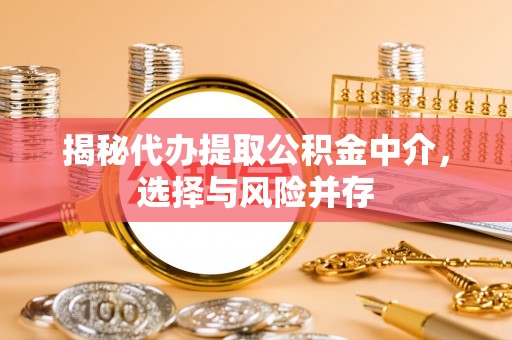 赛罕揭秘代办提取公积金中介，选择与风险并存