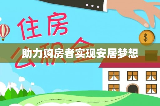 赛罕助力购房者实现安居梦想