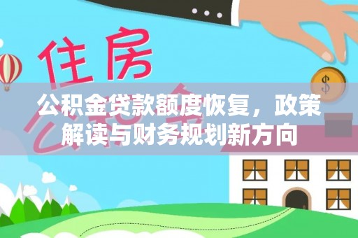 赛罕公积金贷款额度恢复，政策解读与财务规划新方向