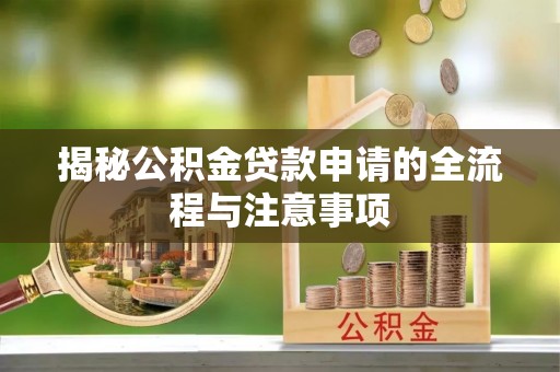 赛罕揭秘公积金贷款申请的全流程与注意事项