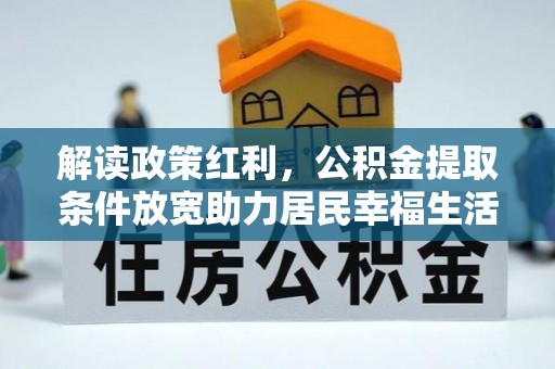 赛罕解读政策红利，公积金提取条件放宽助力居民幸福生活