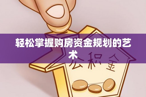 赛罕轻松掌握购房资金规划的艺术