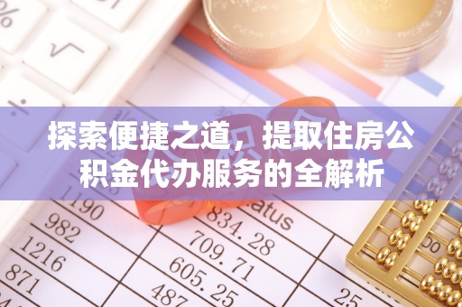 赛罕探索便捷之道，提取住房公积金代办服务的全解析