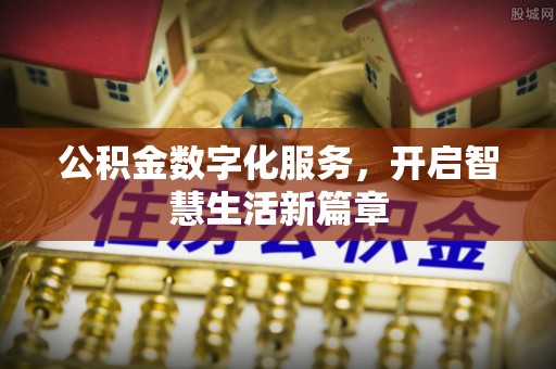 赛罕公积金数字化服务，开启智慧生活新篇章