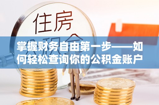 赛罕掌握财务自由第一步——如何轻松查询你的公积金账户余额