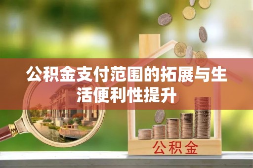赛罕公积金支付范围的拓展与生活便利性提升