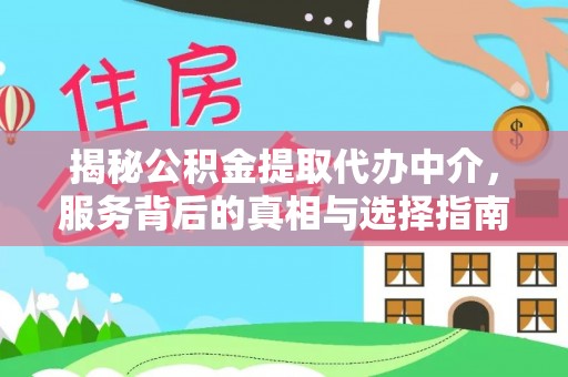 赛罕揭秘公积金提取代办中介，服务背后的真相与选择指南