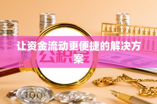 赛罕让资金流动更便捷的解决方案