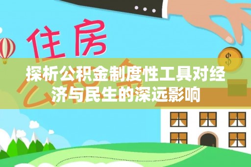 赛罕探析公积金制度性工具对经济与民生的深远影响