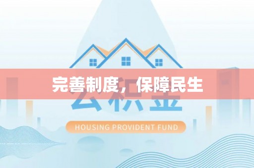 赛罕完善制度，保障民生