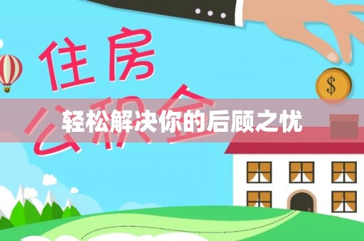 赛罕轻松解决你的后顾之忧