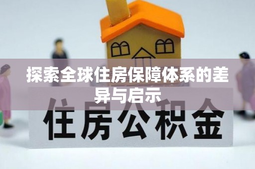 赛罕探索全球住房保障体系的差异与启示