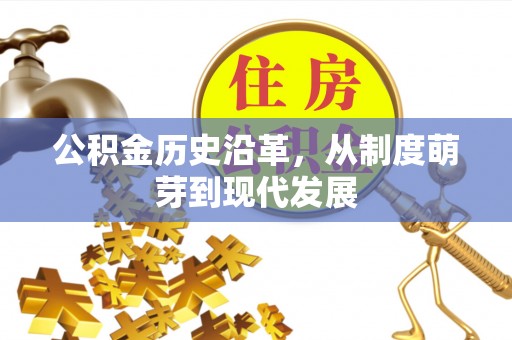 赛罕公积金历史沿革，从制度萌芽到现代发展