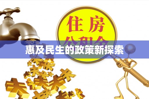 赛罕惠及民生的政策新探索