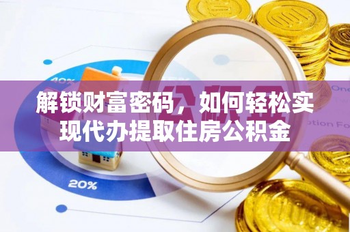 赛罕解锁财富密码，如何轻松实现代办提取住房公积金