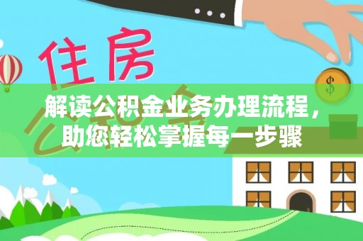 赛罕解读公积金业务办理流程，助您轻松掌握每一步骤