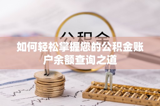 赛罕如何轻松掌握您的公积金账户余额查询之道